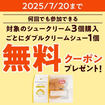 みんな～ 7/20まで何回でも参加できるYO 対象の #シュークリーム 3個