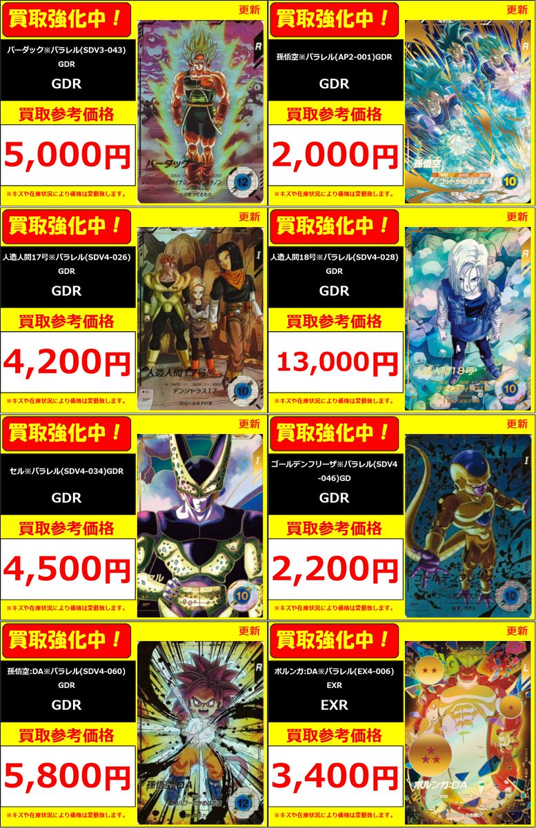 ドラゴンボールスーパーダイバーズ パラレルカードの買取表作成いたし