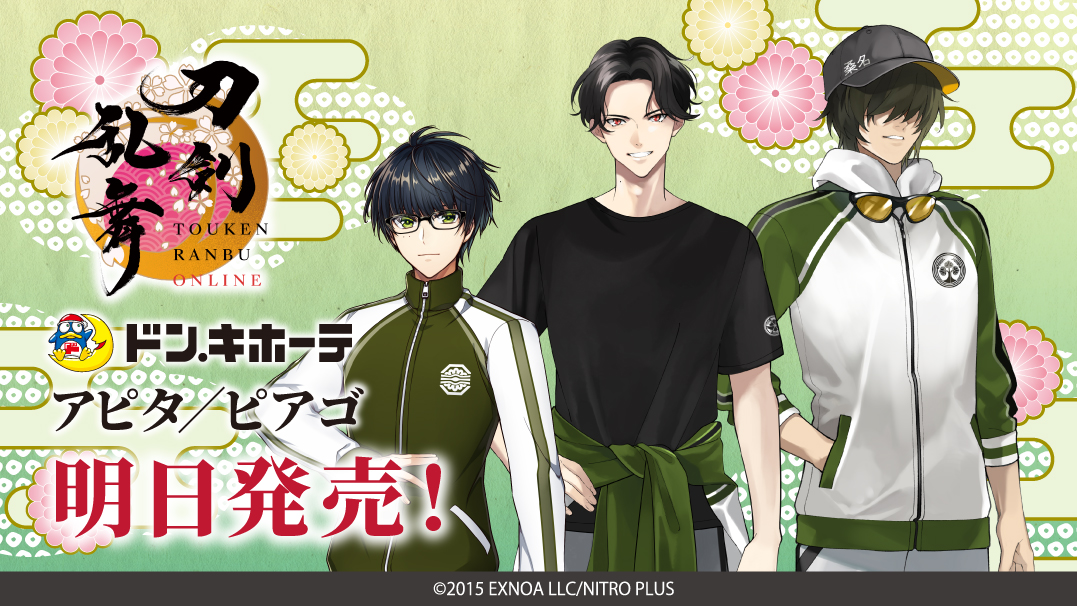 明日スタート!!／ 【『刀剣乱舞ONLINE』 #ドン・キホーテ コラボグッズ