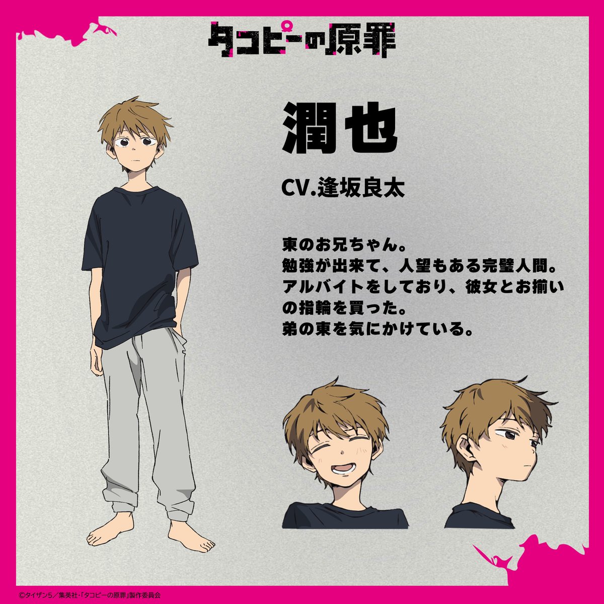 ୨୧ 登場人物紹介 ୨୧ 潤也 CV. #逢坂良太 #タコピーの原罪 #タコピー