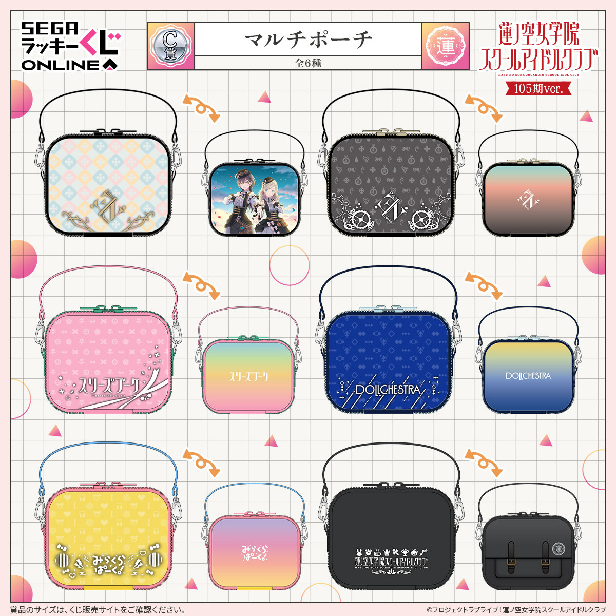 セガ ラッキーくじオンライン「ラブライブ！蓮ノ空女学院スクール