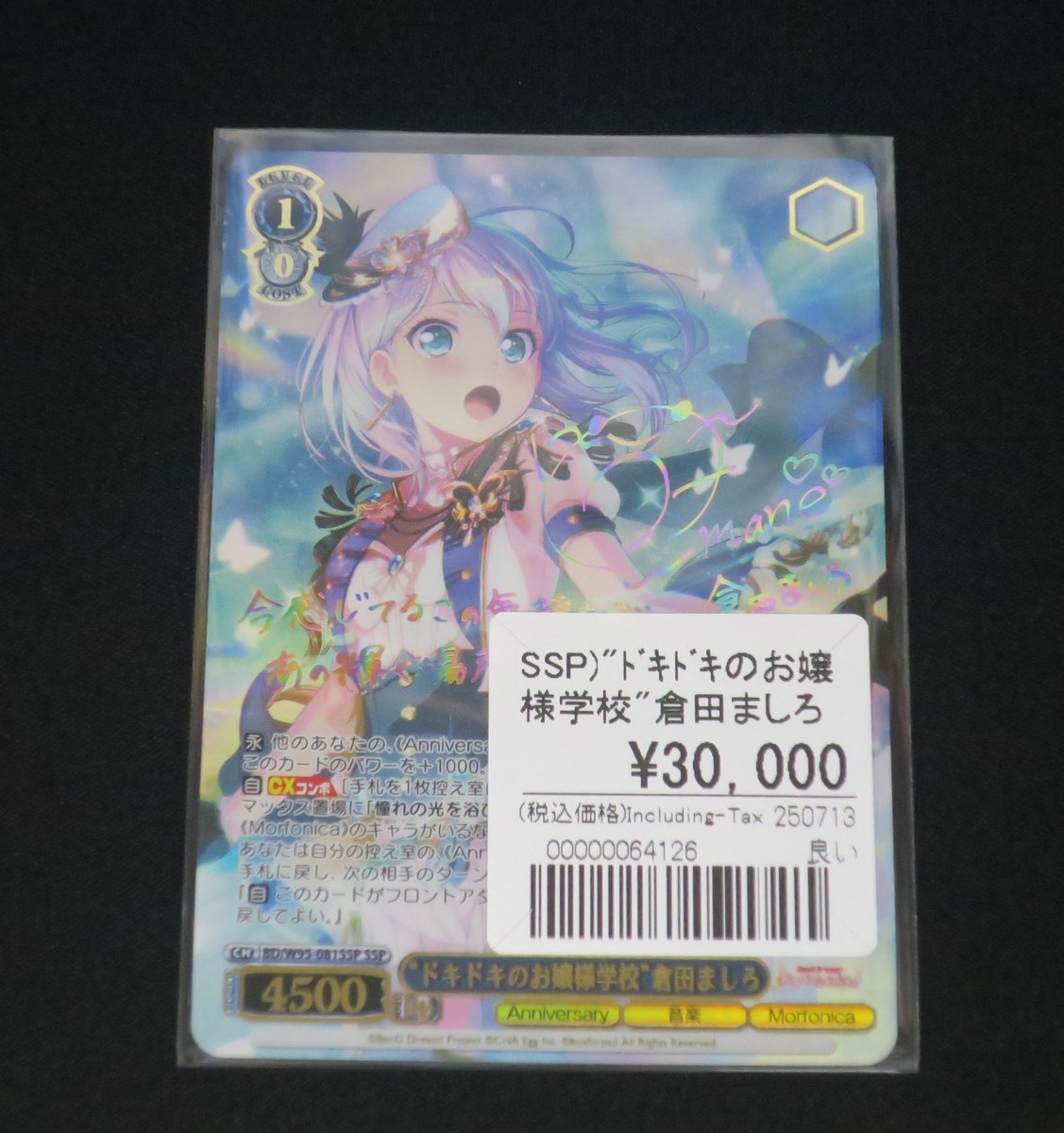 ヴァイスシュヴァルツバンドリ10th “こだわりトッピング”倉田ましろ