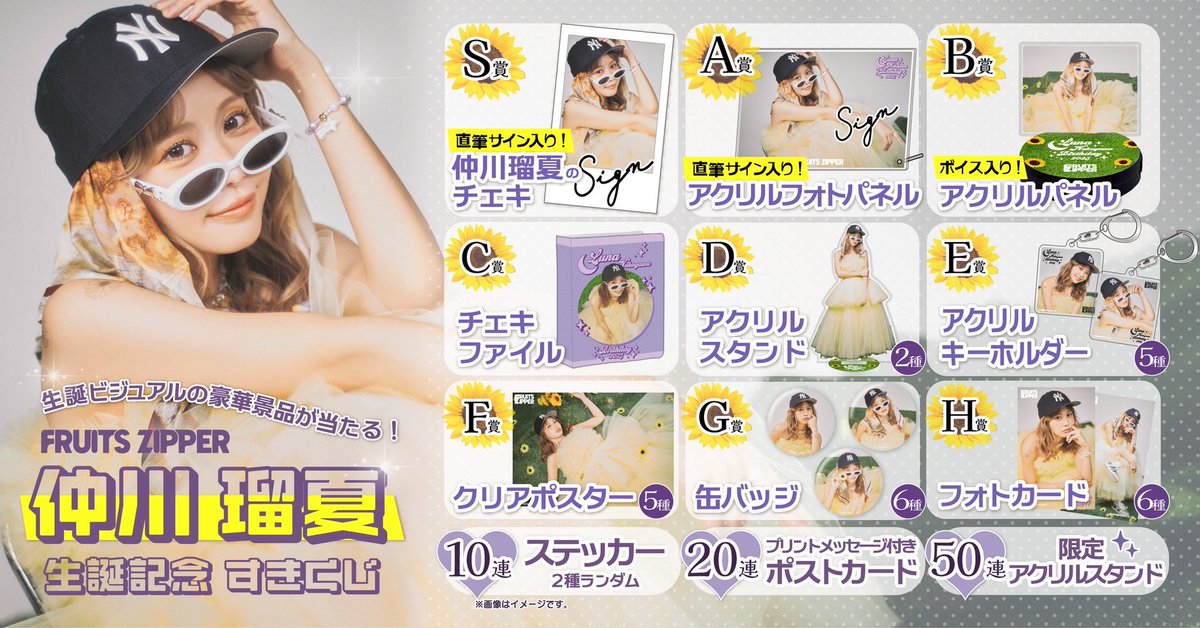 💜💫仲川瑠夏 生誕記念〈すきくじ〉 🏰💜 るなぴの生誕記念『すきくじ