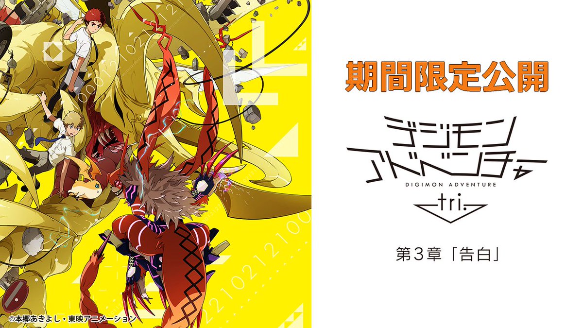 公開から10周年記念㊗ 『デジモンアドベンチャー tri.』全6章、YouTube