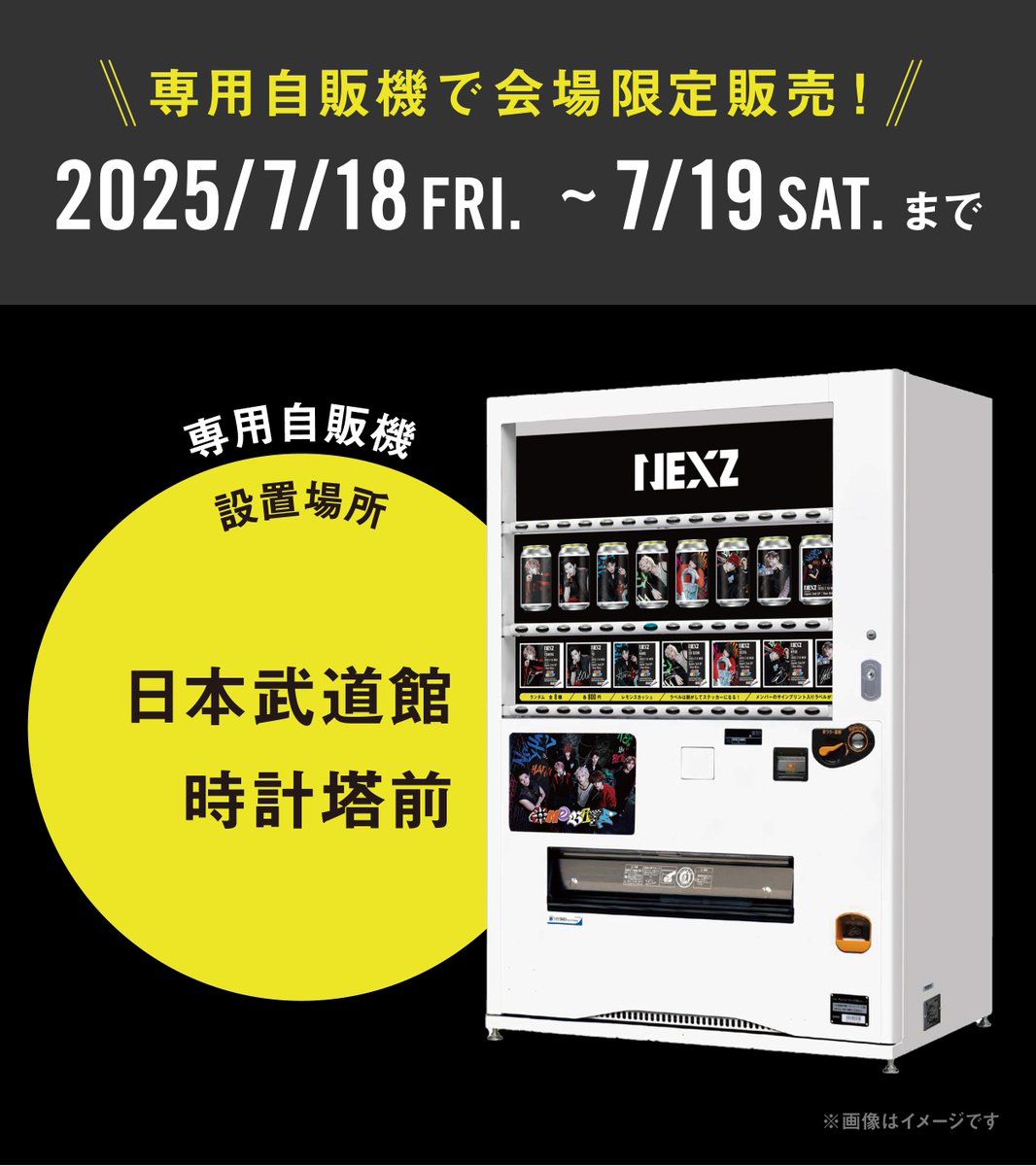 NEXZラベル缶第2弾『One Bite』Ver.が 日本武道館でも専用自販機として