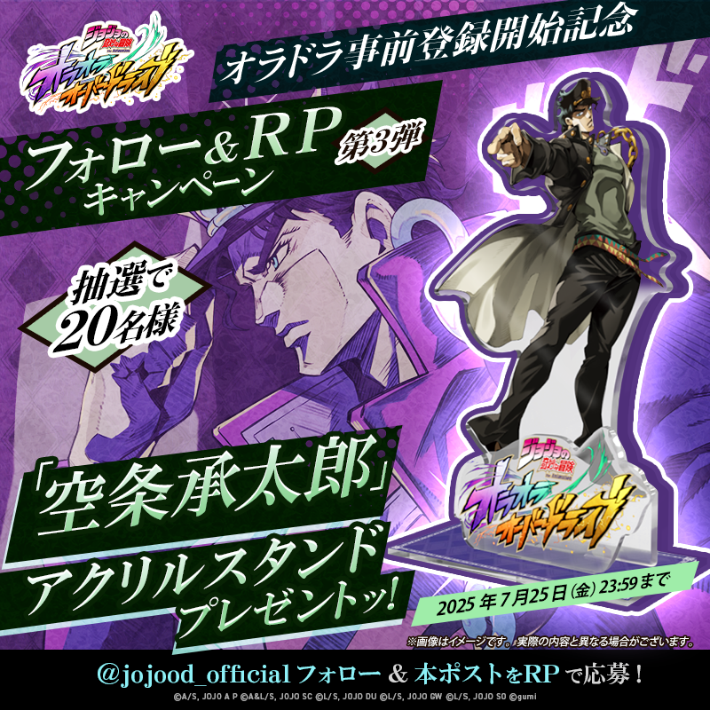 ジョジョの奇妙な冒険 オラオラオーバードライブ』事前登録開始記念