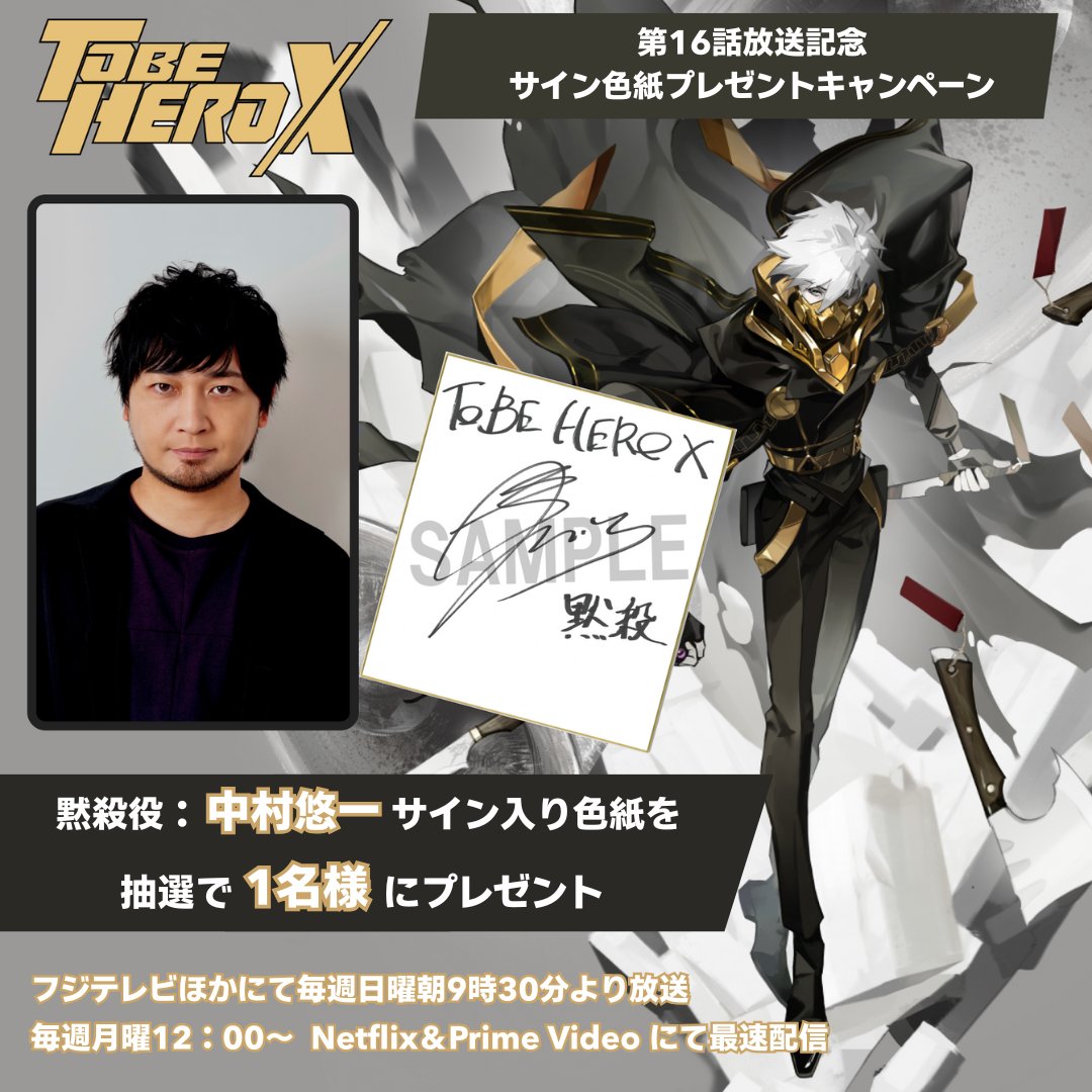 ◤プレゼントキャンペーン開催◢| 第16話放送を記念して、 黙殺役