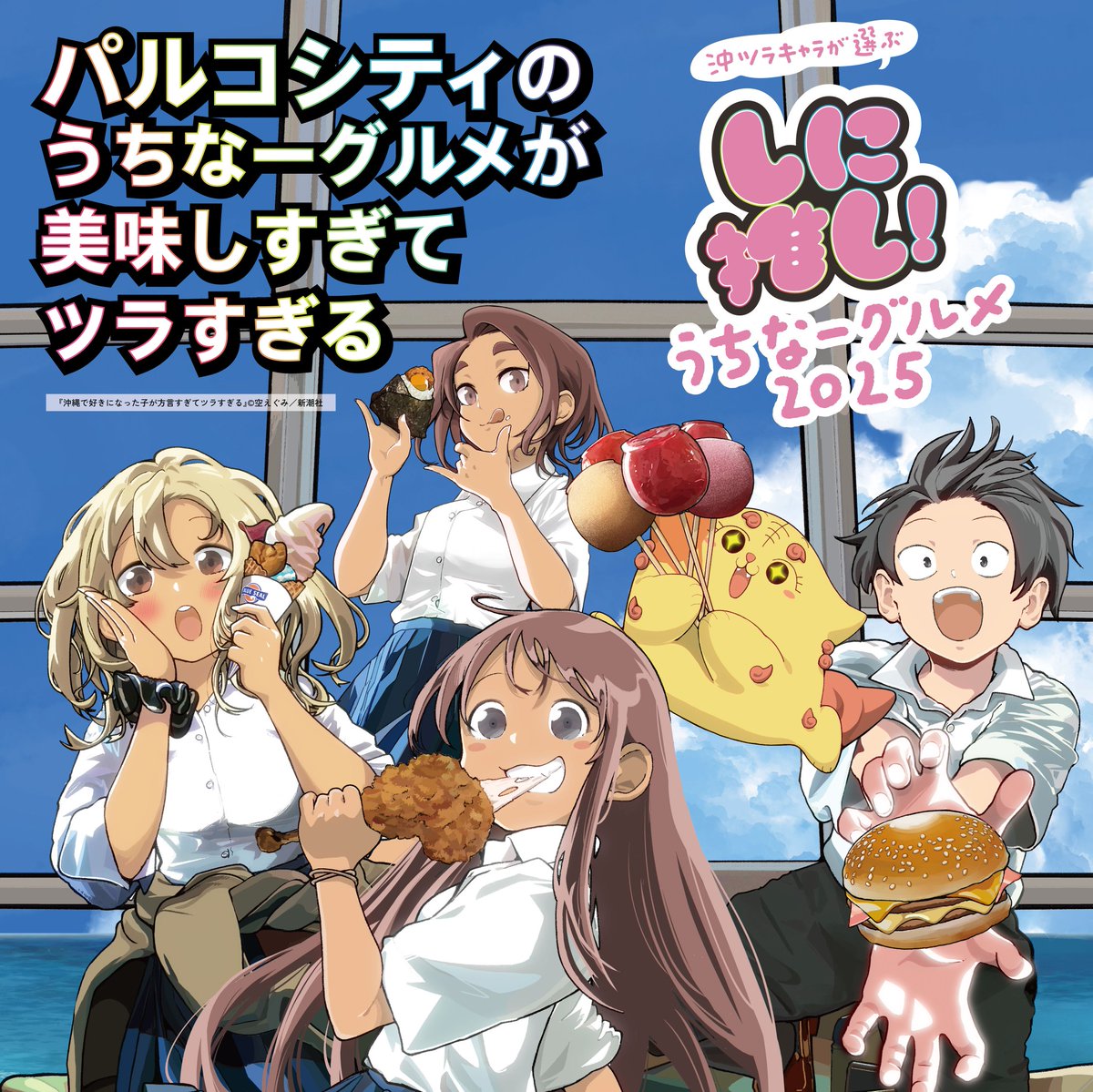 パルコシティ のうちなーグルメが美味しすぎてツラすぎる」開催