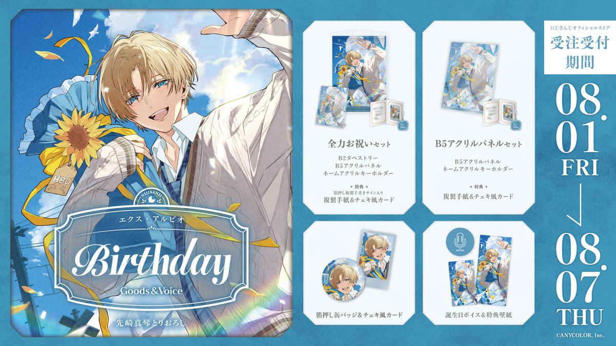 🎂誕生日グッズ＆ボイス販売決定！】 エクス・アルビオ(@Ex_Albio)の
