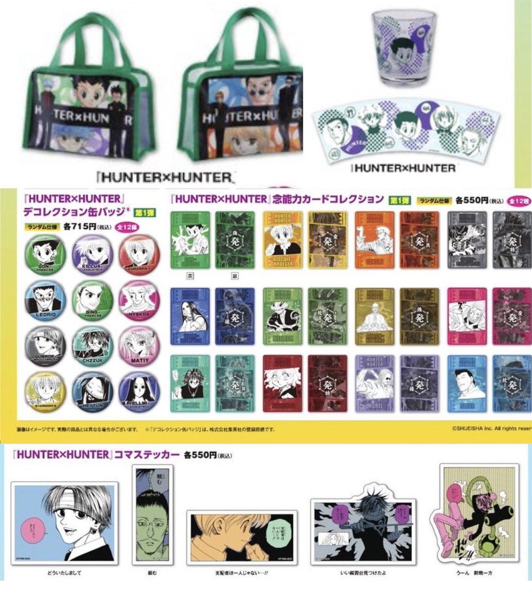 Jヒーロー夏祭り2025】 『HUNTER×HUNTER』より下記原作新商品が店舗と