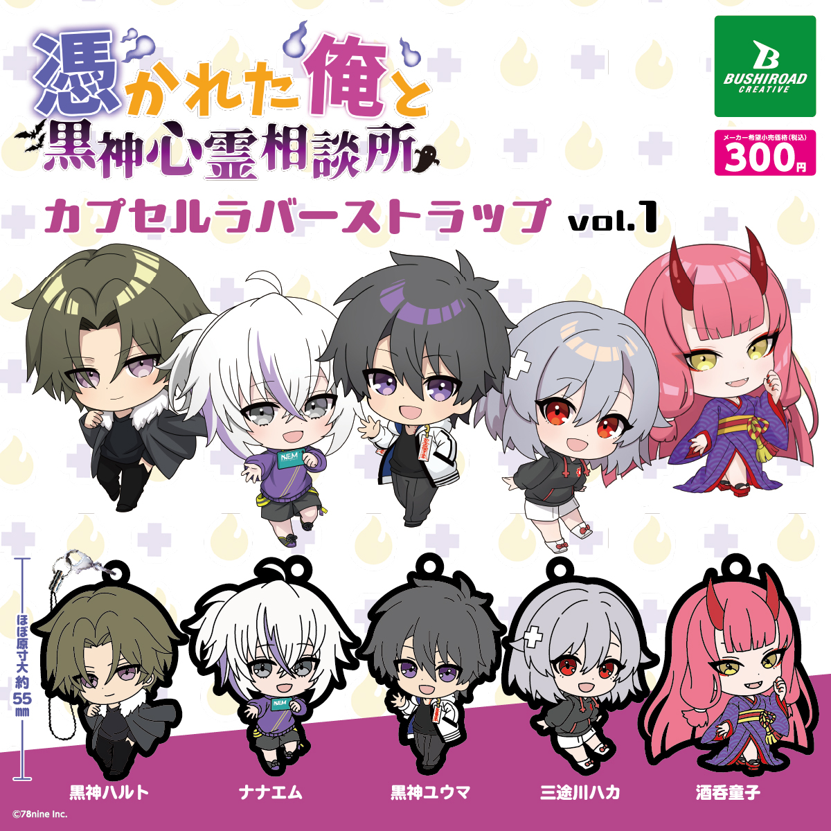 📢9月下旬発売カプセルトイ👻 『俺クロ』憑かれた俺と黒神心霊相談所