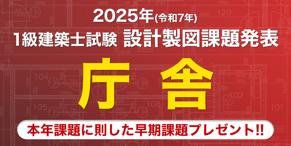 2025年度(令和7年度) #1級建築士 設計製図試験対策 ＼参加無料・全国