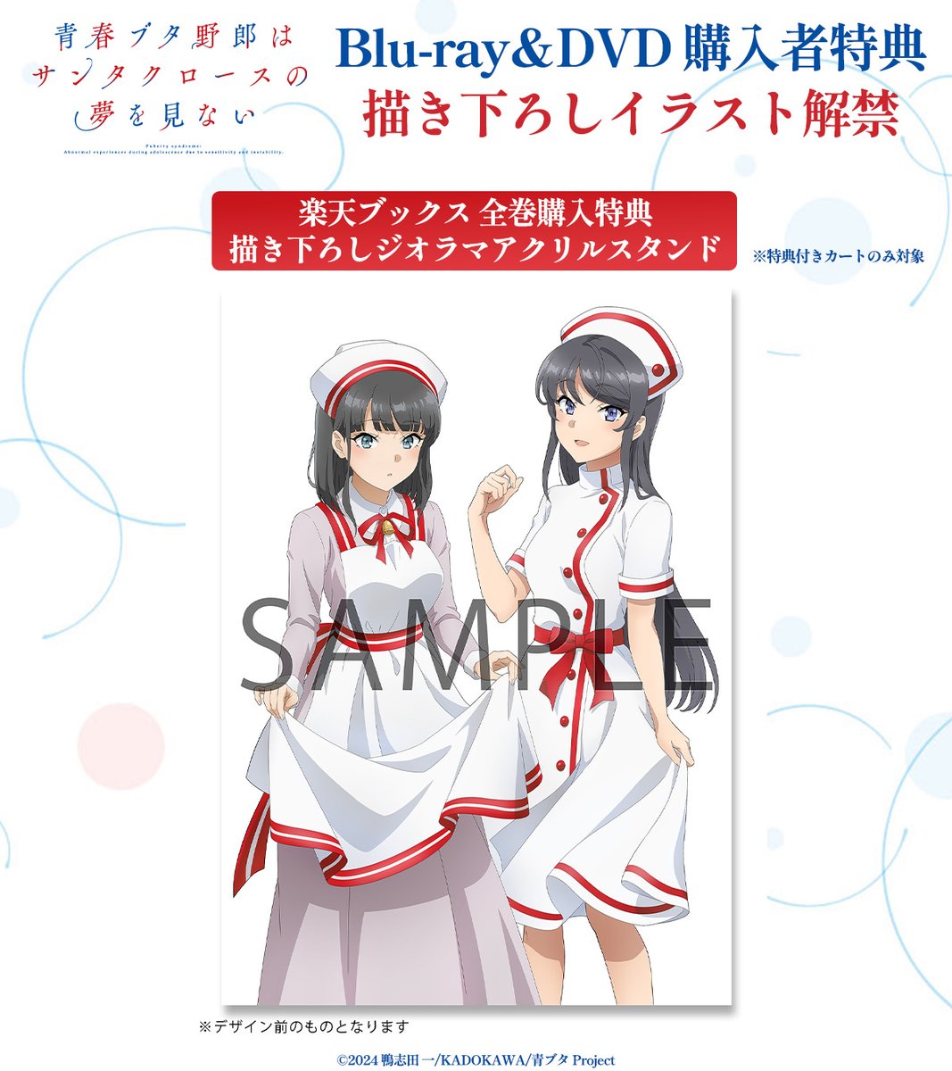 青春ブタ野郎はサンタクロースの夢を見ない Blu-ray＆DVD購入者特典