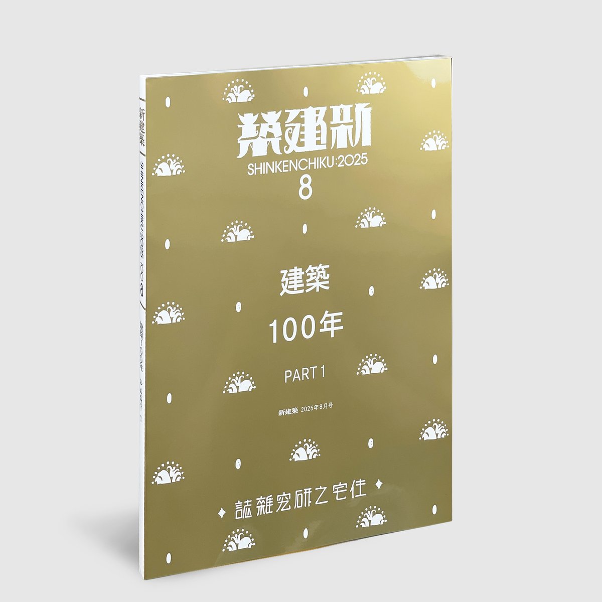 2号連続特別号発売中！】 『新建築』2025年8月号 建築100年 PART 1