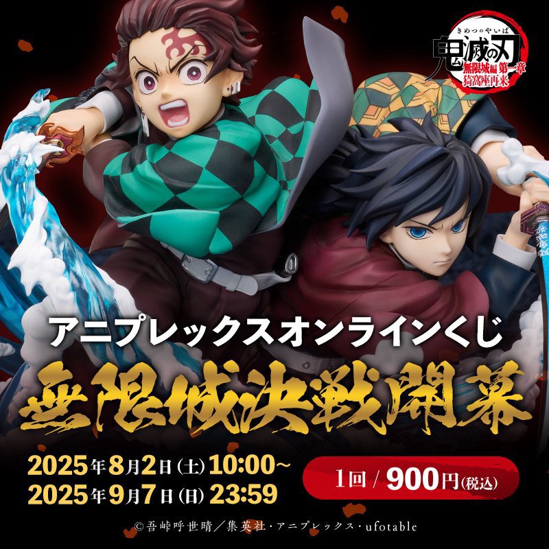 アニメ「鬼滅の刃」 アニプレックス オンラインくじ ～無限城決戦開幕