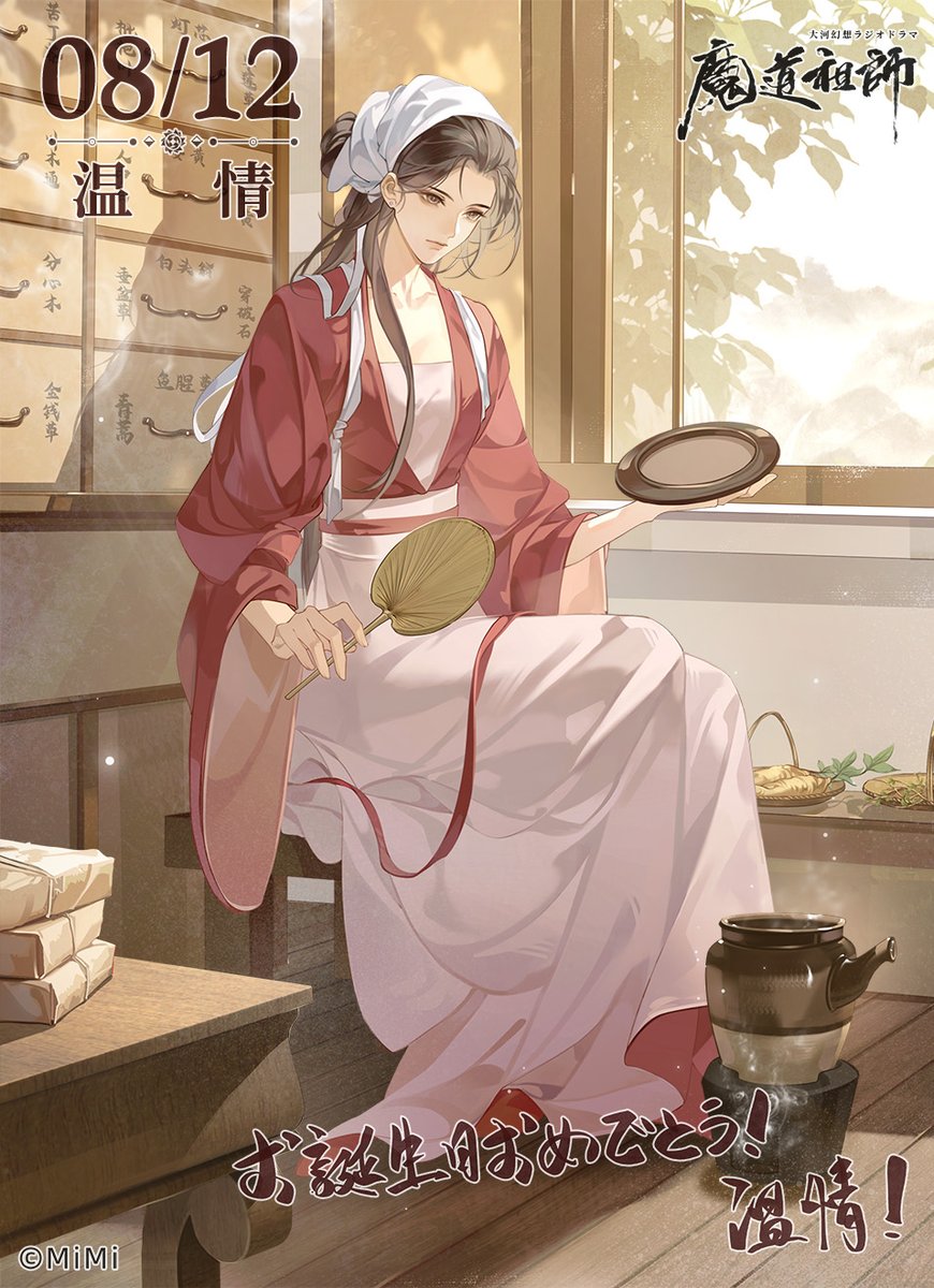 本日8/12は、温情のお誕生日です！ お誕生日おめでとう、温情