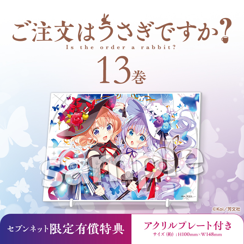 セブンネット限定 特典付き #ご注文はうさぎですか？ 13巻 ＼ 「ご注文