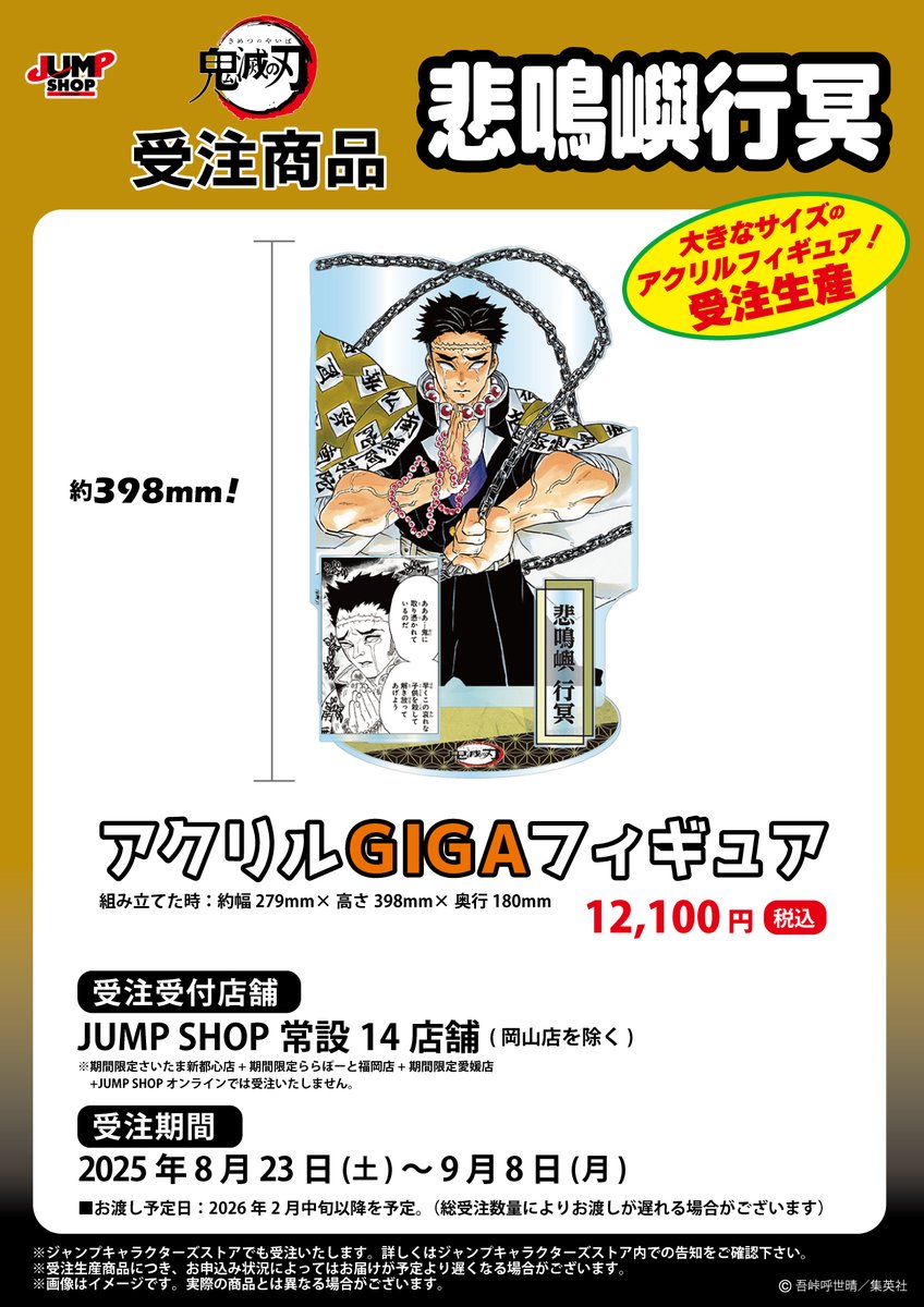 鬼滅の刃 JUMP SHOP原作受注商品 ⚠️8月23日(土)～9月8日(月) JUMP