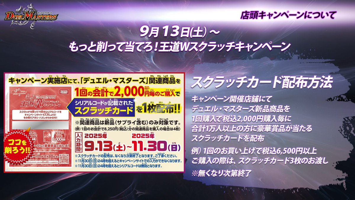9月13日（土）より 「もっと削って当てろ！王道Wスクラッチ