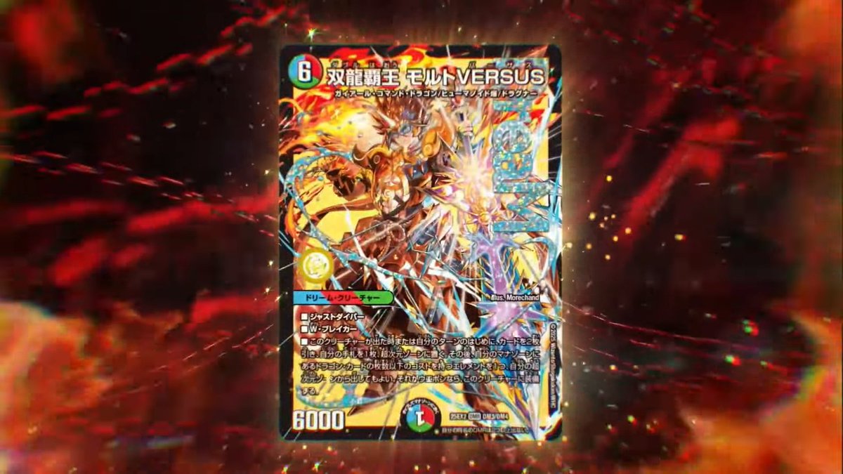 双龍覇王モルト ベ*ル様 VERSUS