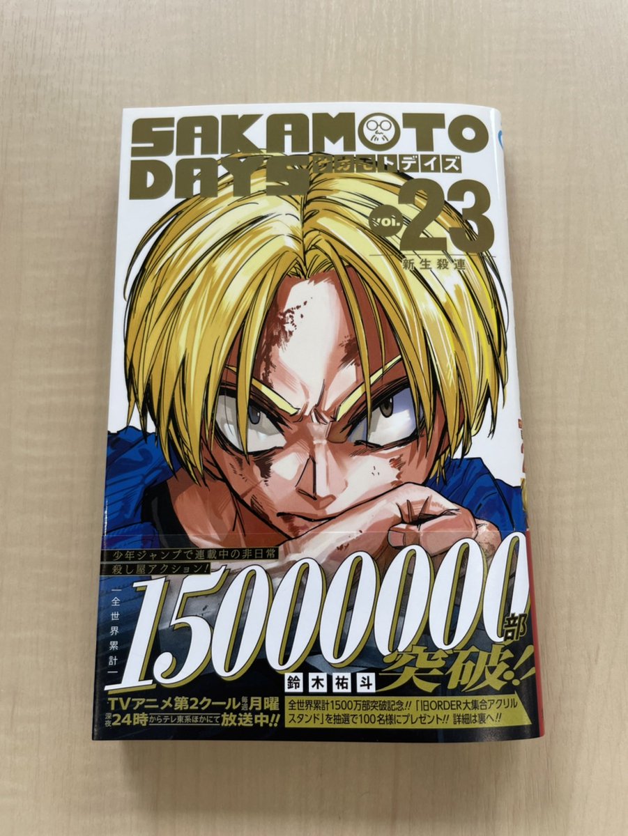 8/4(月)発売「SAKAMOTO DAYS 23巻」 帯プレゼントキャンペーン実施