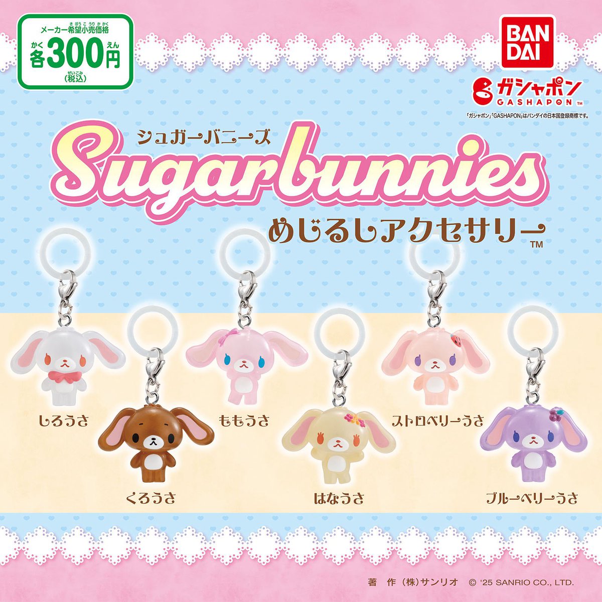 シュガーバニーズ めじるしアクセサリー】 8月第4週より発売。 ※巾着