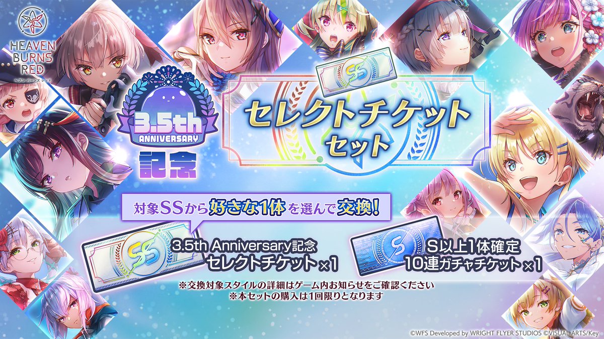 ヘブバン 3.5周年 情報】 8月3日22:00より、3.5th Anniversary記念