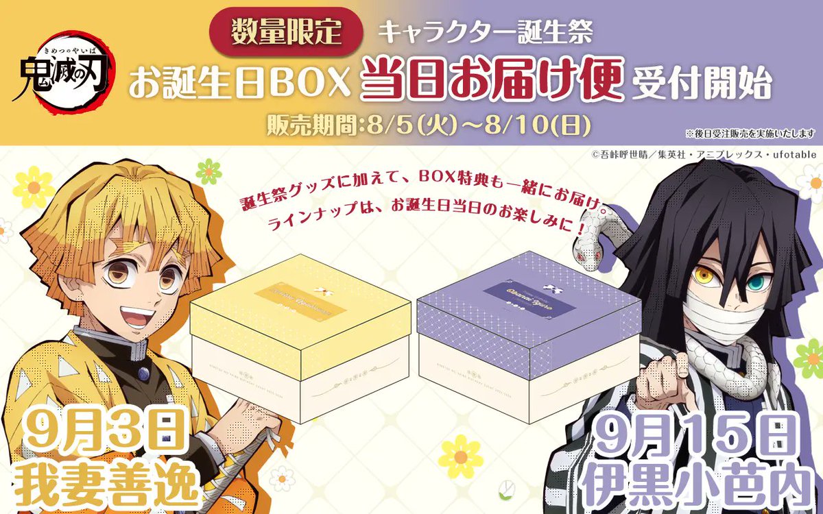 アニメ「鬼滅の刃」キャラクター誕生祭 只今より、ufotableWEBSHOPにて