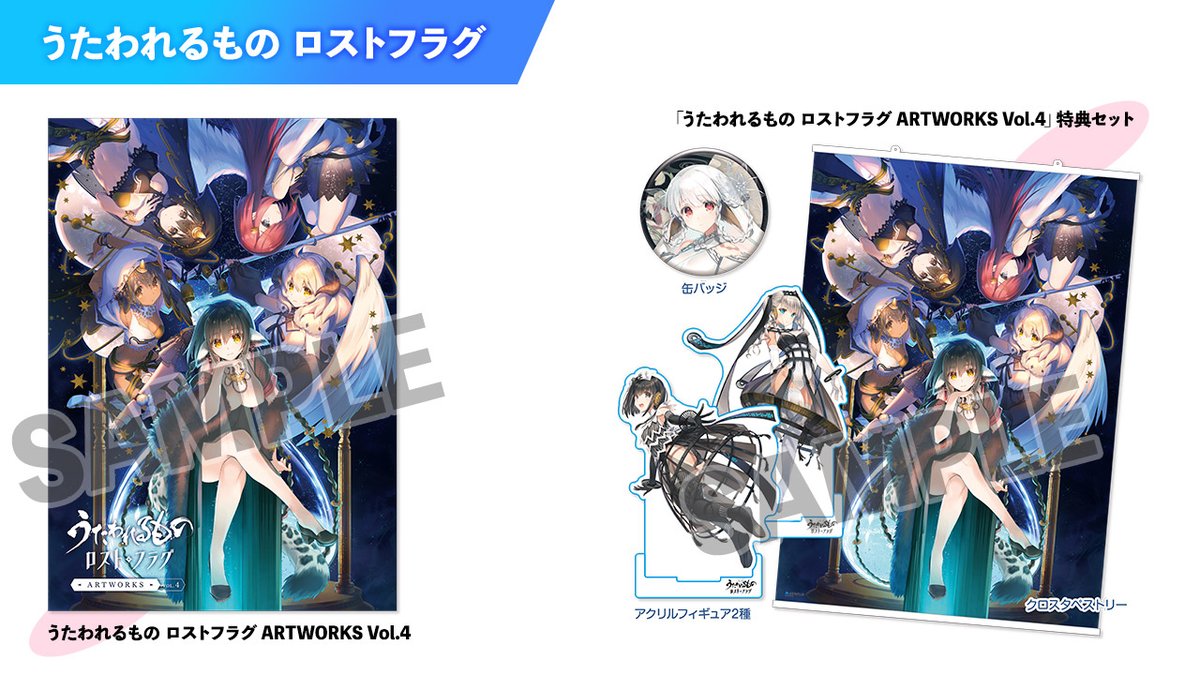 コミックマーケット106出展】 『うたわれるもの ロストフラグ ARTWORKS