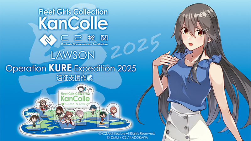 艦これ』×ローソンコラボ 呉遠征支援作戦2025が開催決定、呉市の一部