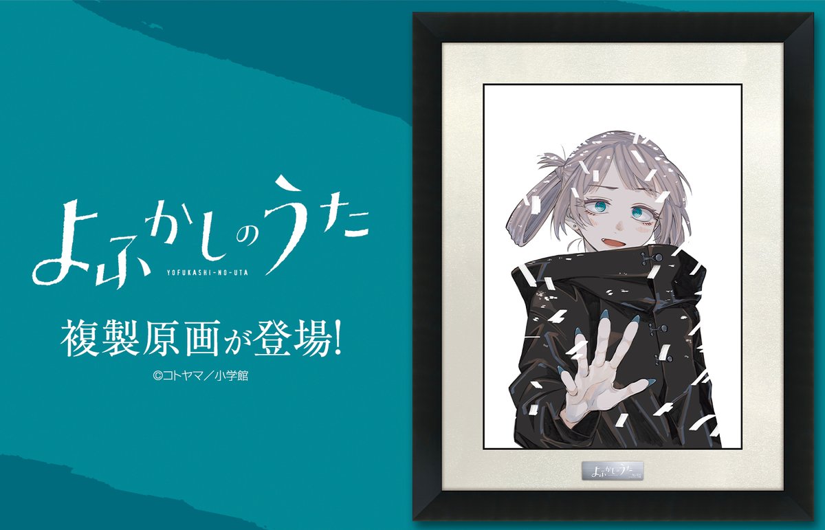 よふかしのうた』複製原画 第7弾‼️ ＼ 最終巻となった第20巻の表紙