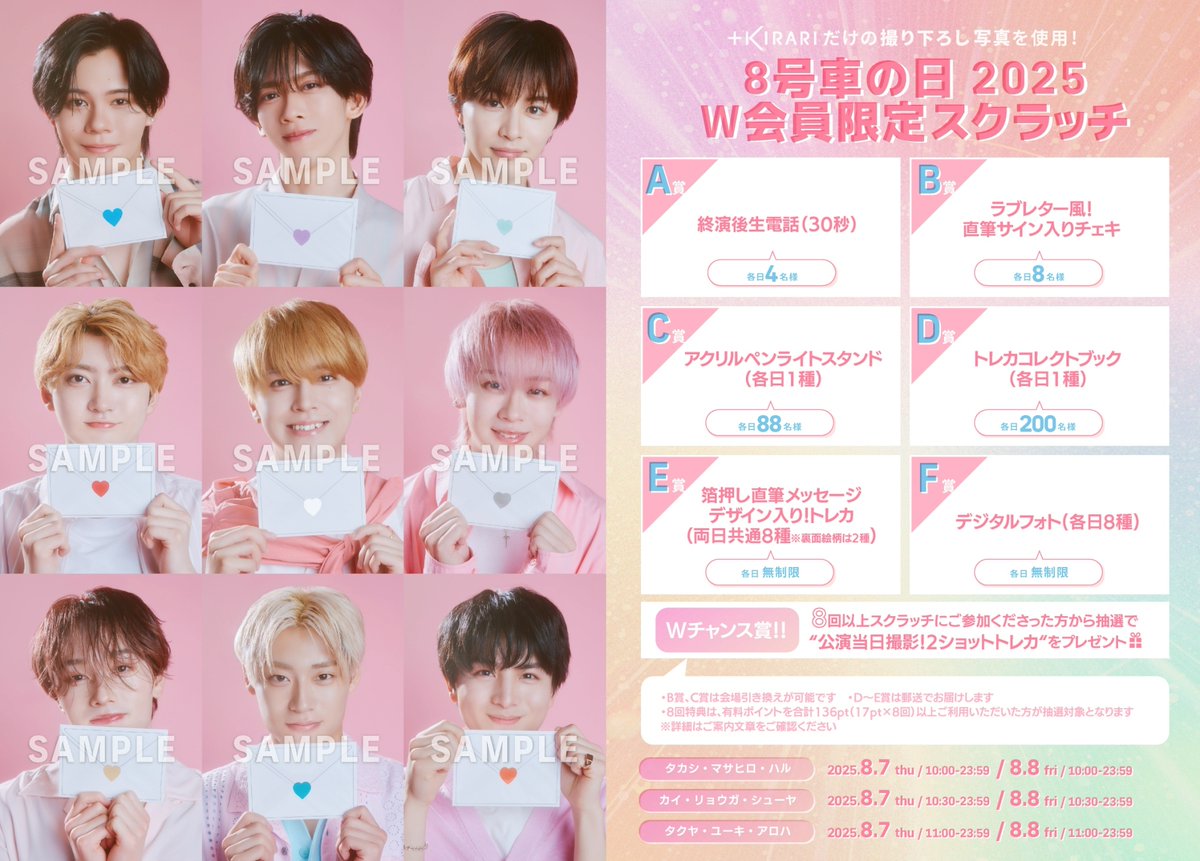 ✨＋KIRARIにてスクラッチ開催✨ 超特急メンバー主導型ソロファン