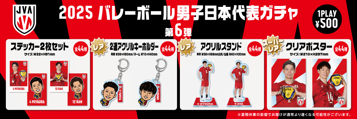 ライセンスグッズ情報】 #バレーボール男子日本代表 ガチャ第6弾