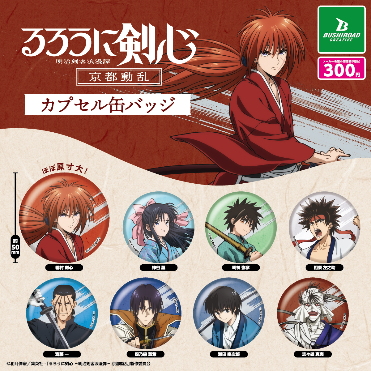 ❖🔔9月発売 カプセルトイ❖ るろうに剣心 カプセル缶バッジ