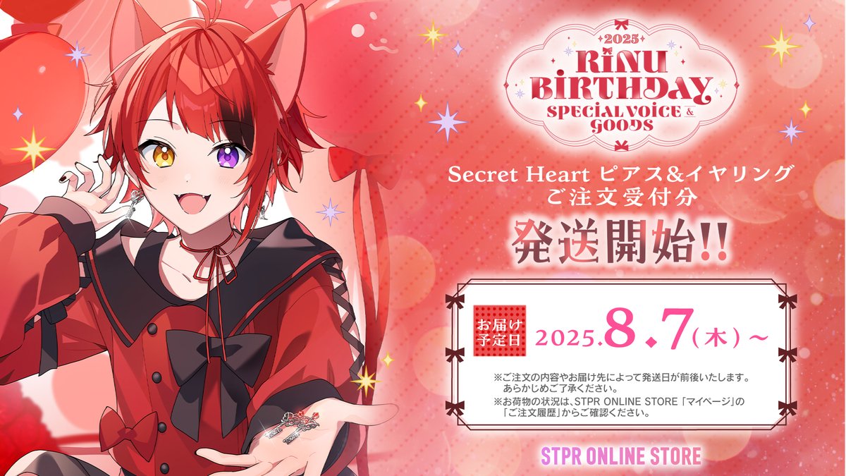 🐶#莉犬】 莉犬 2025 BIRTHDAY スペシャルボイス＆グッズ ❤️Secret