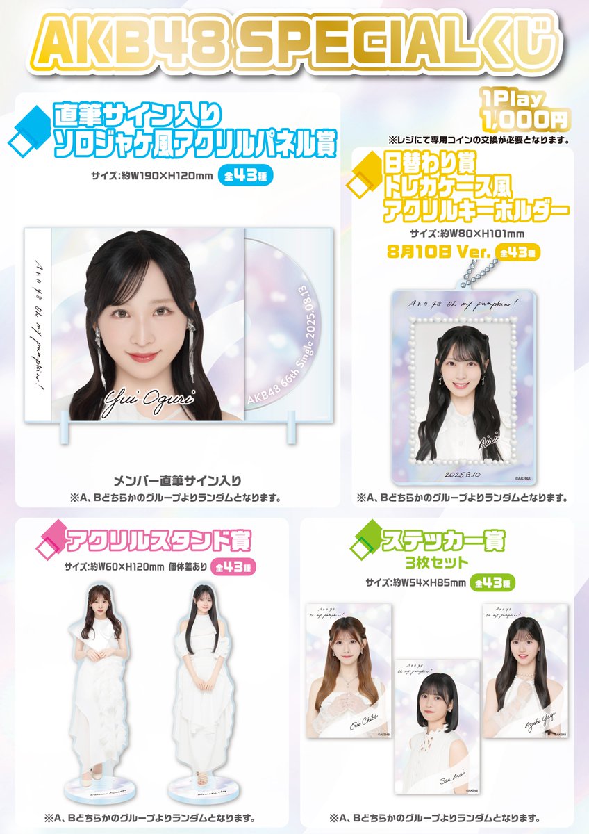 AKB48SPECIALくじ】 8/9(土)・10(日) 東京ビッグサイト開催「Oh my