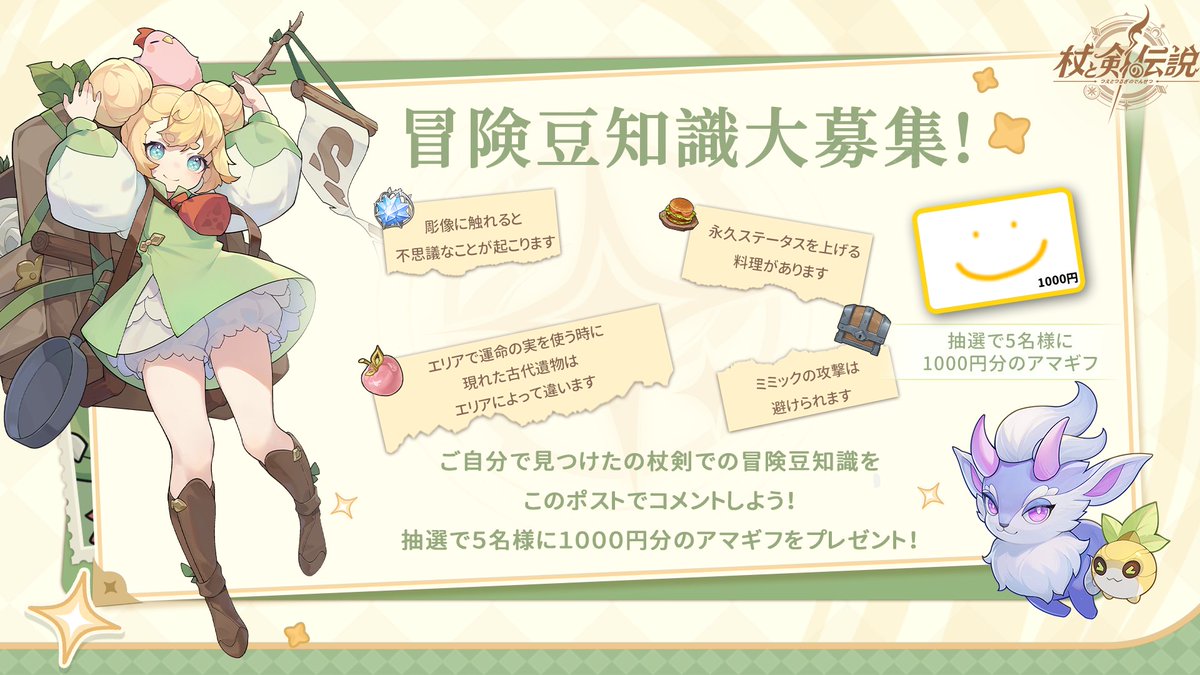 ✦杖剣冒険豆知識募集✦ 冒険者様！冒険の途中で見つけた、ちょっと