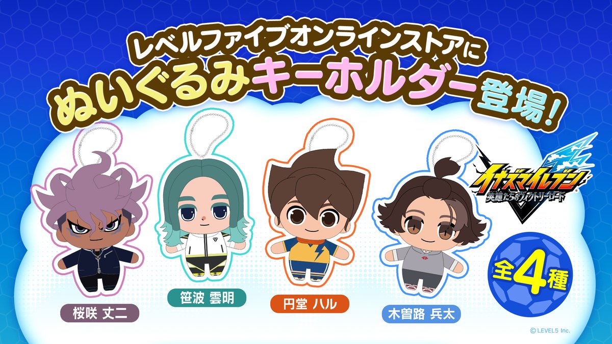ぬいぐるみキーホルダー登場⚡ 「レベルファイブオンラインストア」に