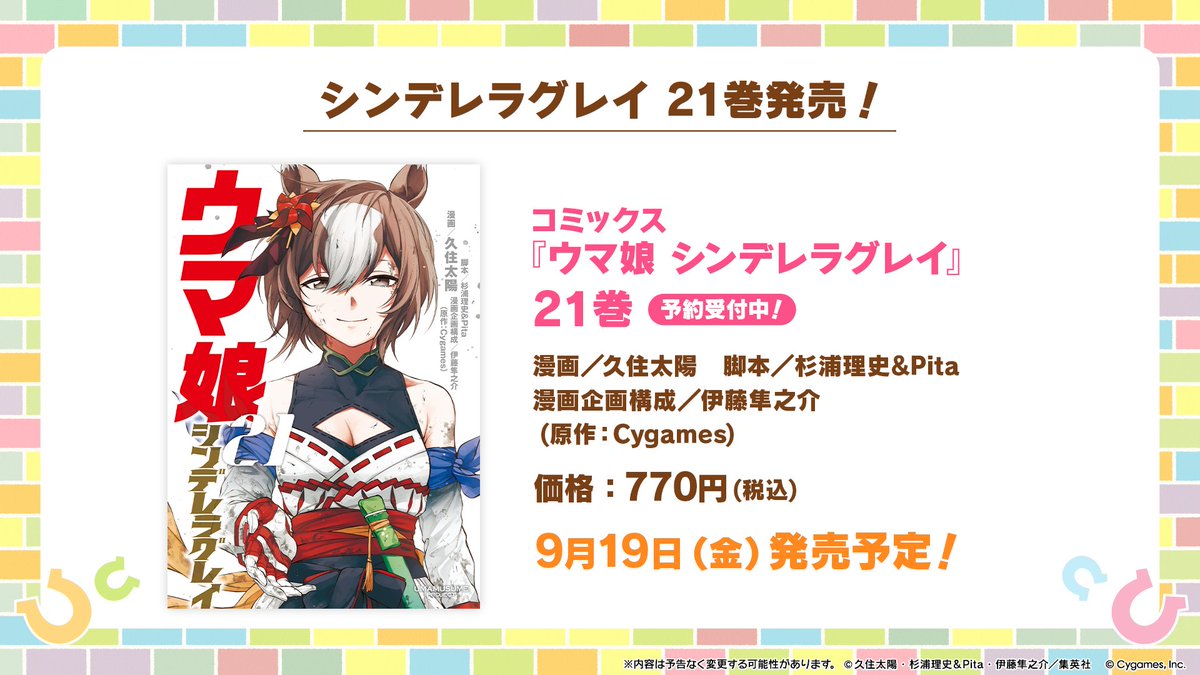 コミカライズ情報！】 9月19日(金)に『シンデレラグレイ』21巻が発売