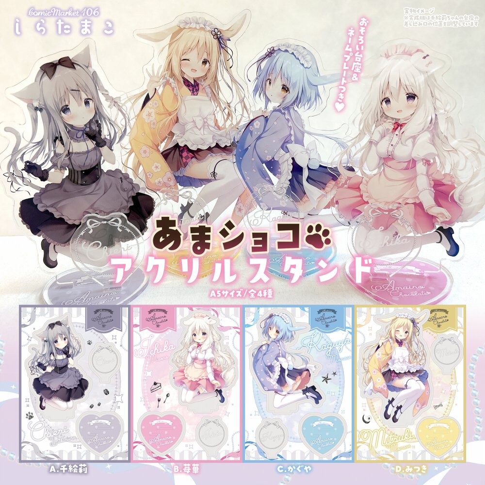 C106 しらたまこ新作】 あまショコ アクリルスタンド🐾 千絵莉・苺華
