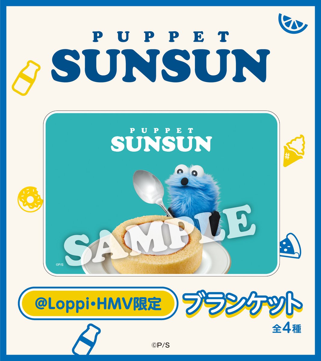 8/12(火)より「#パペットスンスン」オリジナルグッズ販売開始♪ 限定