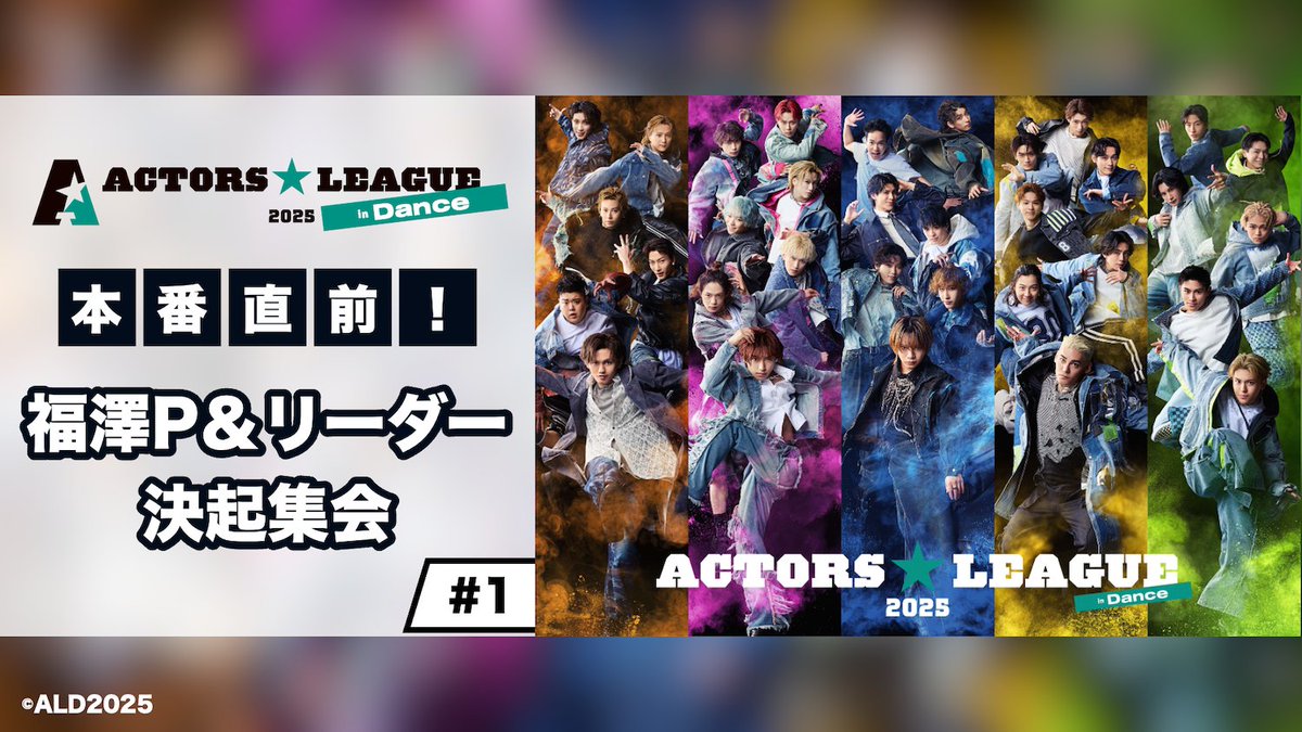 ACTORS☆LEAGUE in Dance 2025』 ◤決起集会#1・#2🕺8/15(金)配信決定