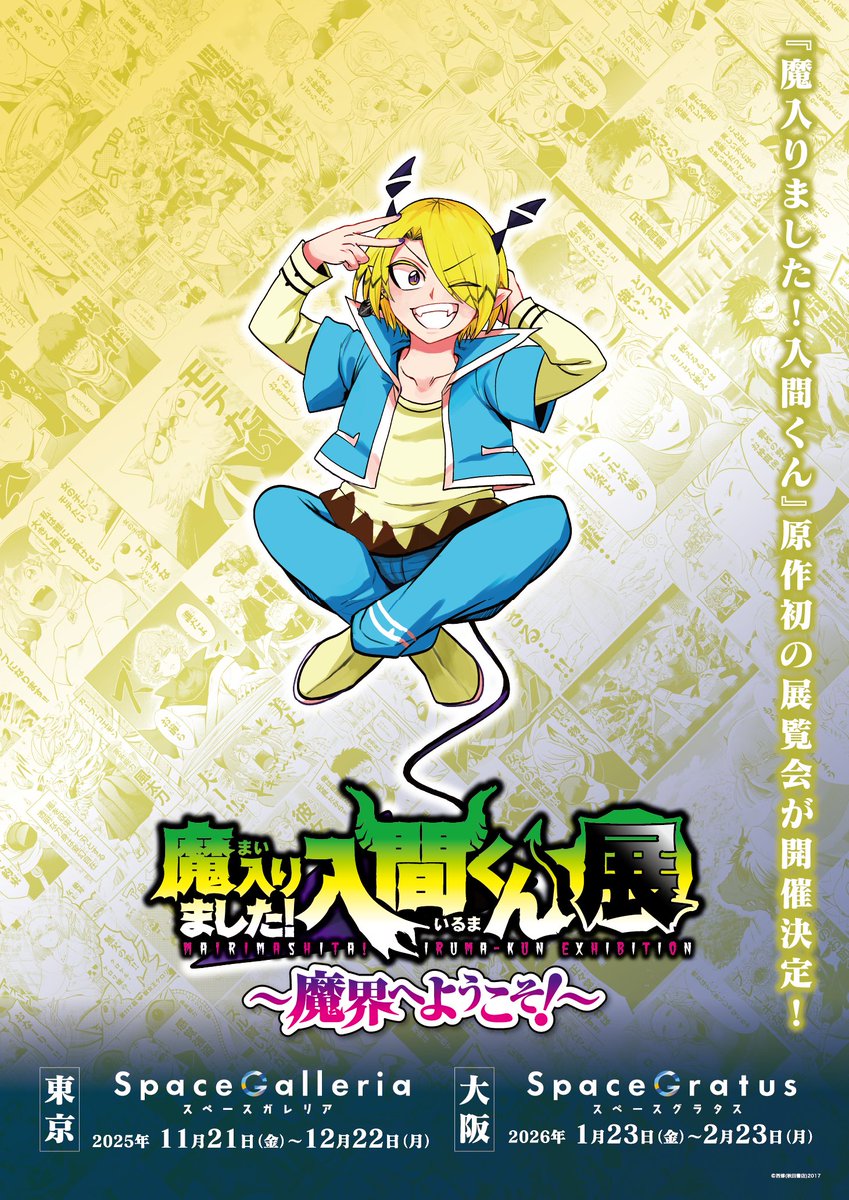 ◤#魔入間展 描き下ろしイラスト公開！！◢ 本展覧会のために西修先生