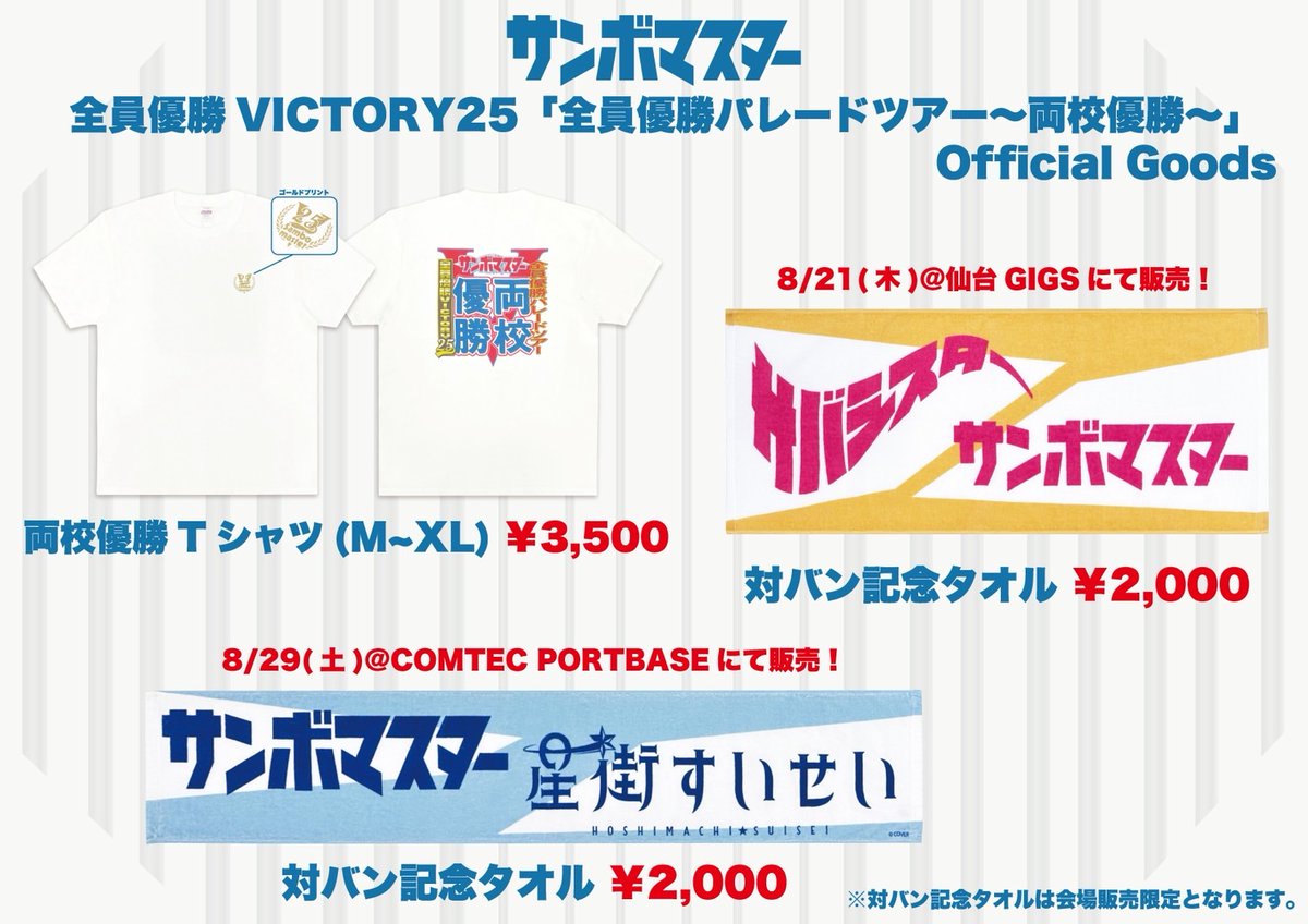 サンボマスター #全員優勝 パレード対バンツアー〜 #両校優勝