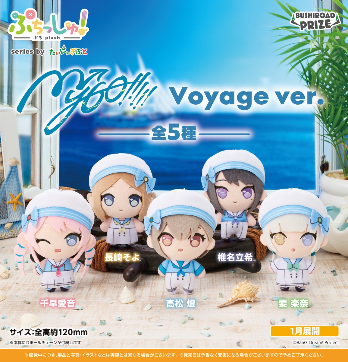 📣プライズ情報解禁‼ 🧭ぷちっしゅ！ MyGO!!!!! Voyage ver.⛵ おめめ