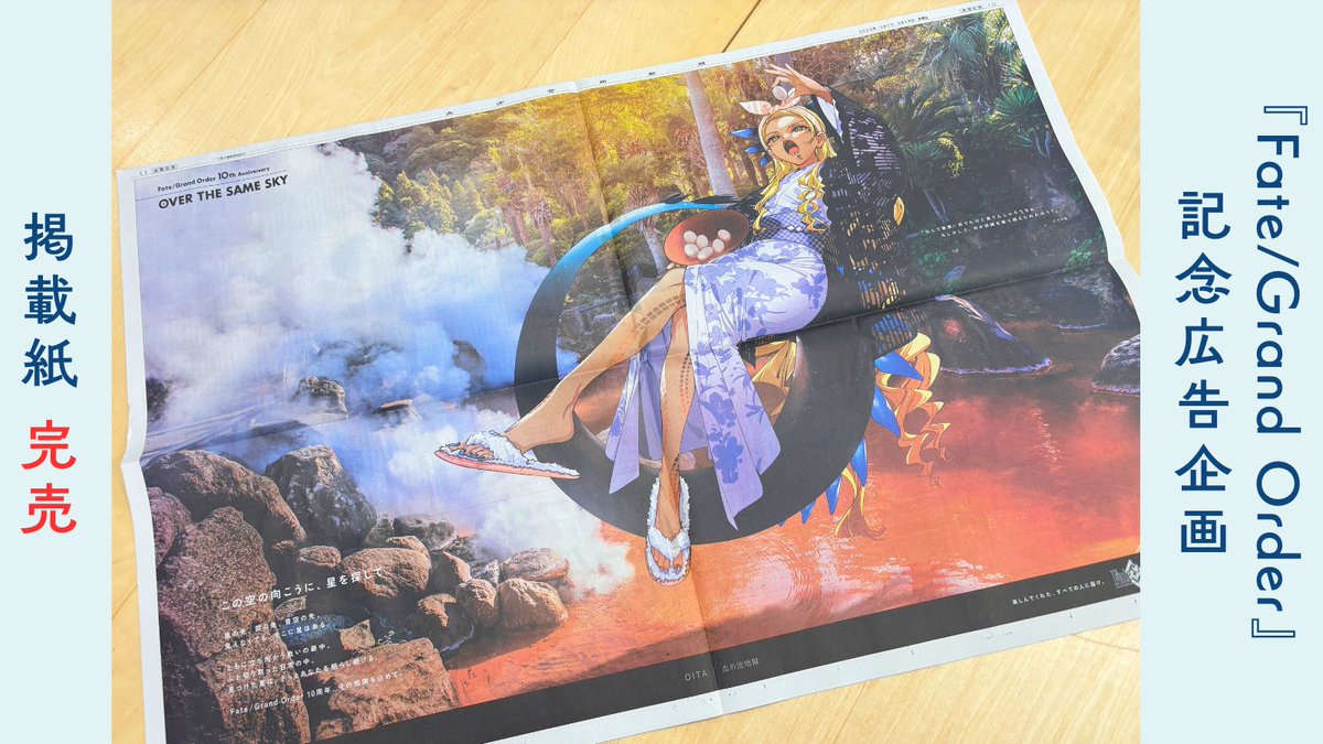 PR】 『Fate/Grand Order』10周年記念広告企画「OVER THE SAME SKY」の