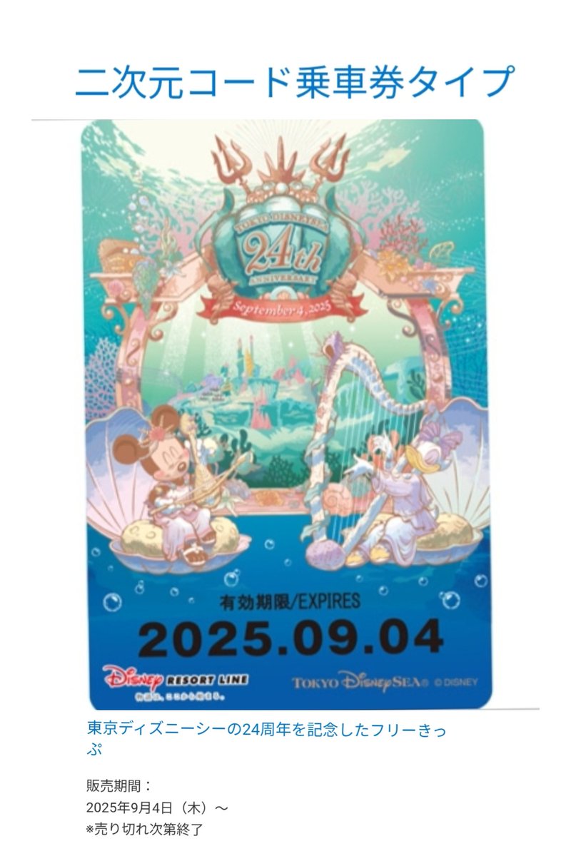 9/4 リゾラ 海 24th ミニデジ フリー切符 東京ディズニーシー 24周年