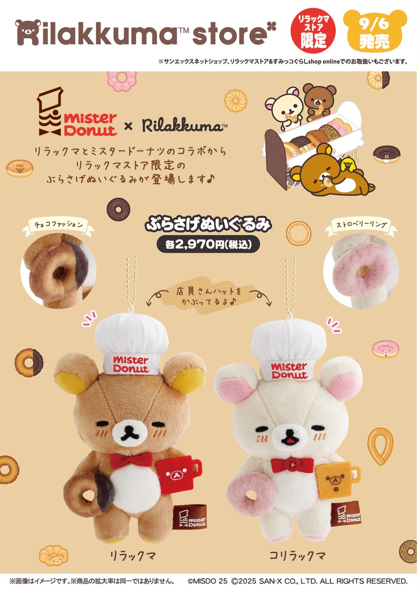 リラックマストア限定】 🍀9月6日発売🍀 リラックマとミスタードーナツ
