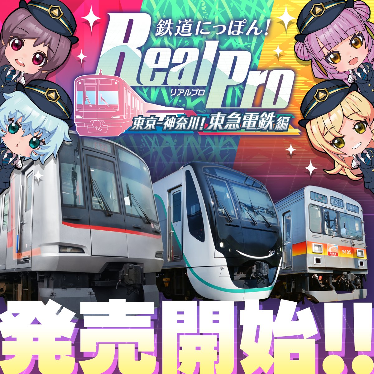 🎊 ついに本日発売！🎊 #Switch 鉄道にっぽん！RealPro 東京ー神奈川