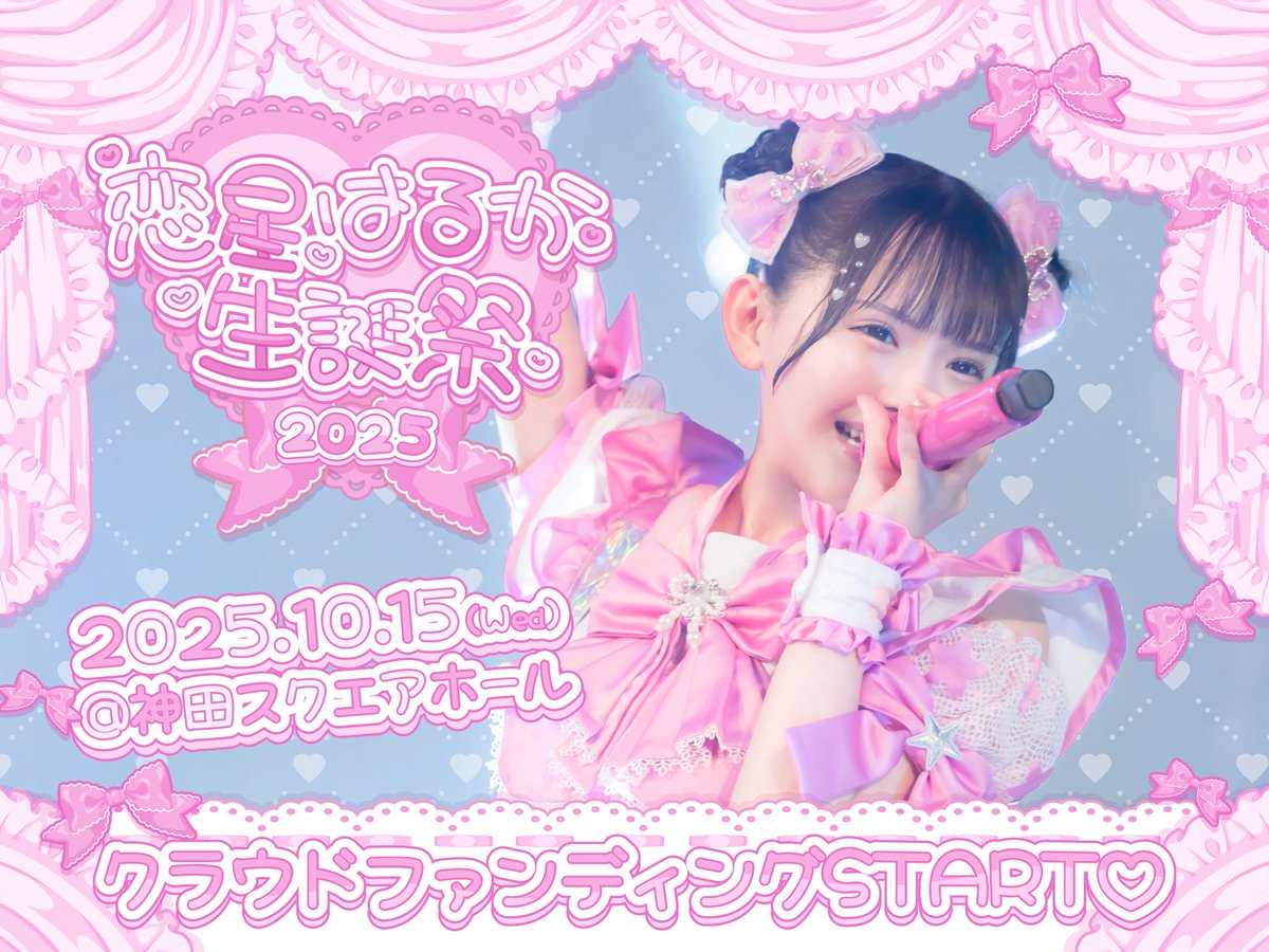 🎂恋星はるか生誕祭🩷】 10/15(水)はるか生誕祭開催決定❕ 本日から